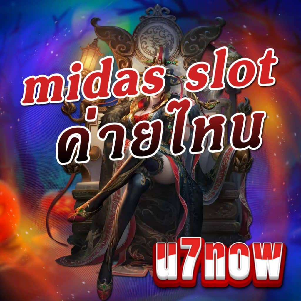 midas slot ค่ายไหน