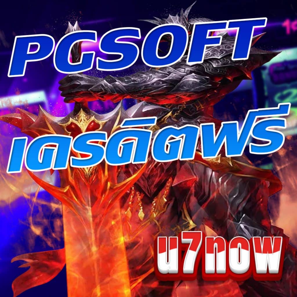 pgsoft เครดิตฟรี