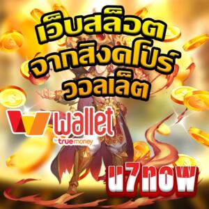 เว็บสล็อต จากสิงคโปร์ วอลเล็ต
