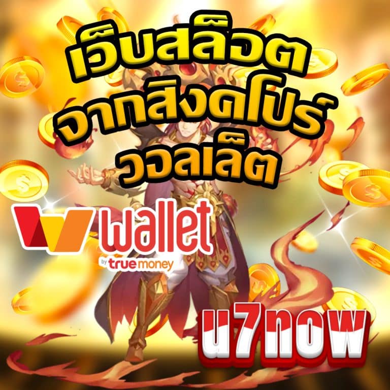 เว็บสล็อต จากสิงคโปร์ วอลเล็ต