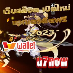 เว็บสล็อต เปิดใหม่ แจกเครดิตฟรี 2023