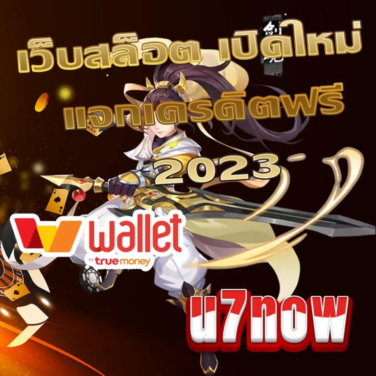 เว็บสล็อต เปิดใหม่ แจกเครดิตฟรี 2023