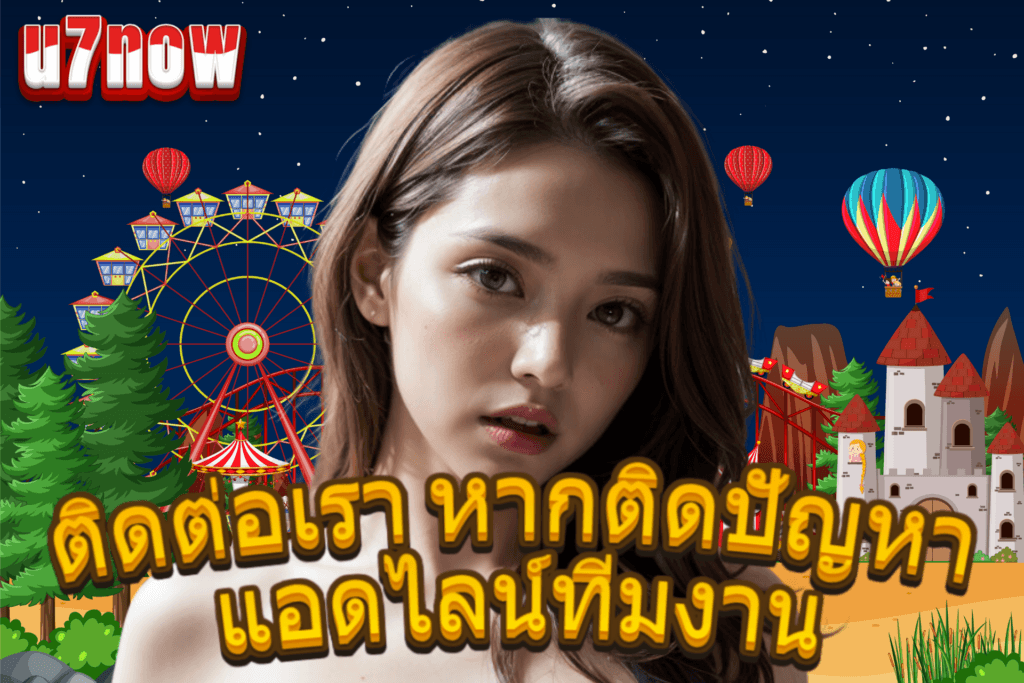 ติดต่อเรา